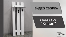 Прихожая Кевин вешалка 600 белый в Алейске - alejsk.katalogmebeli.com | фото 3